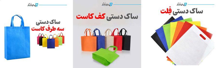 انواع کاست ساک دستی پارچه ای